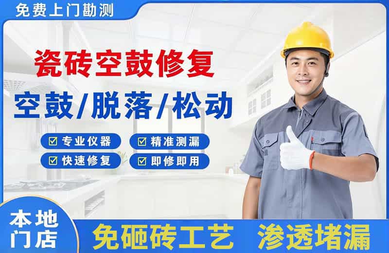 富顺瓷砖空鼓修复