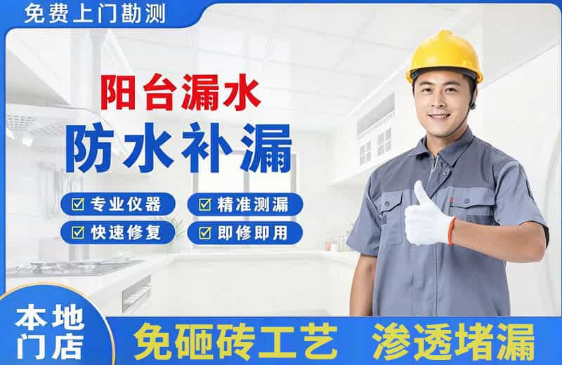 富顺阳台漏水维修