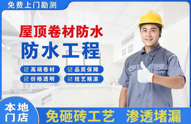 富顺屋顶卷材防水