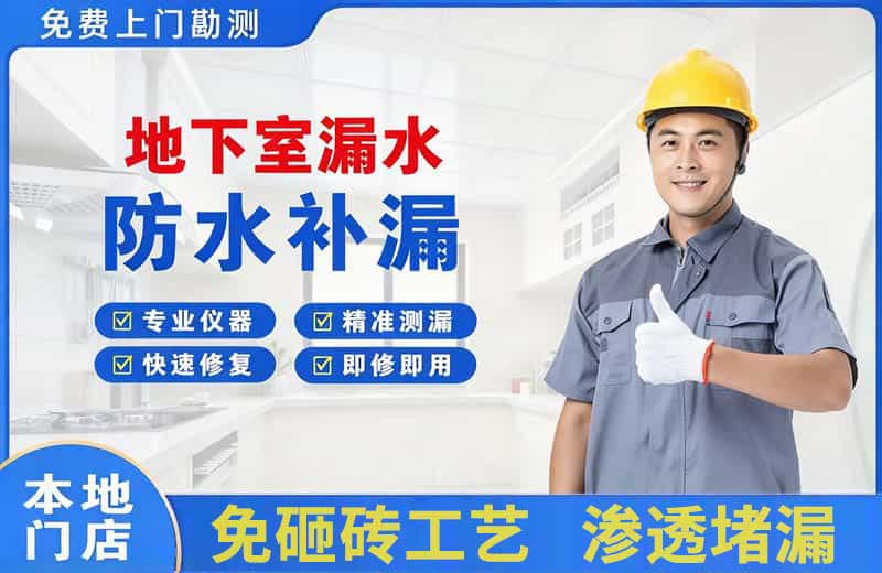 富顺地下室漏水维修