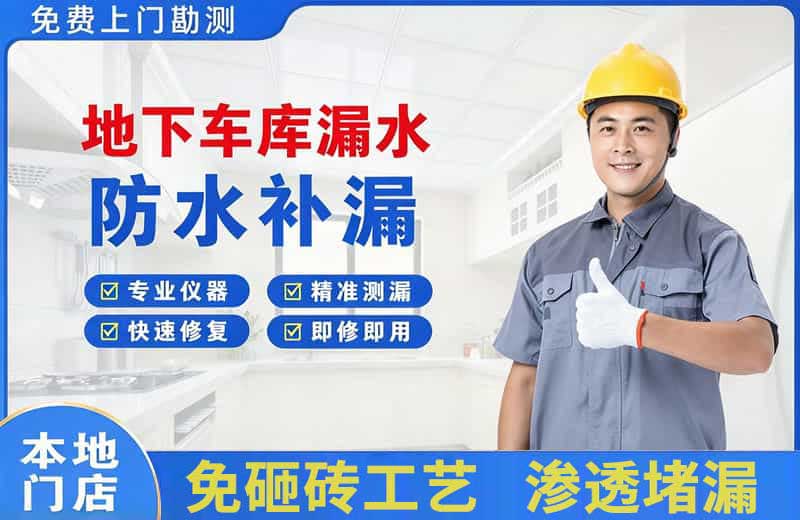 富顺地下车库漏水维修